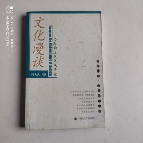 文化漫谈：思想的近代化及其他