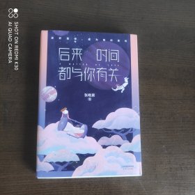 后来时间都与你有关