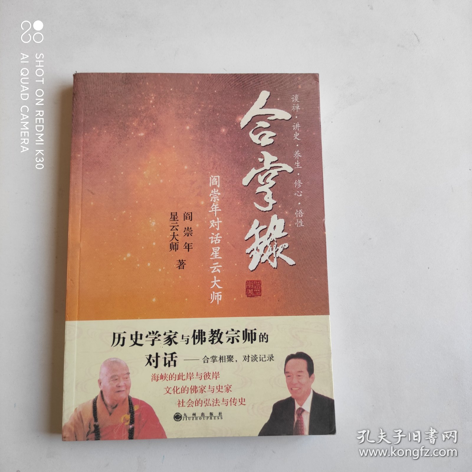 合掌录：阎崇年对话星云大师