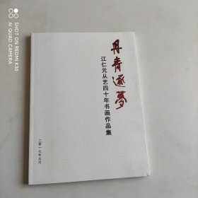 丹青逐梦 江仁元从艺四十年书画作品集