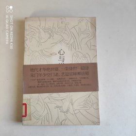 心与禅