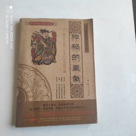 神秘的星象：中华神秘文化书系