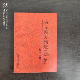 古今偏方精选（520例）