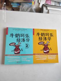 牛奶可乐经济学1.2 两本合售