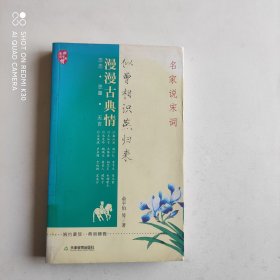 似曾相识燕归来 名家说宋词