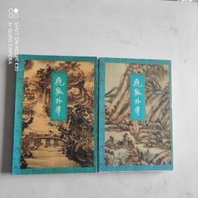 飞狐外传（上下册）