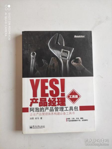 Yes！产品经理（工具篇）：阿泡的产品管理工具包