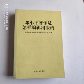 邓小平著作是怎样编辑出版的