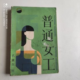 普通女工