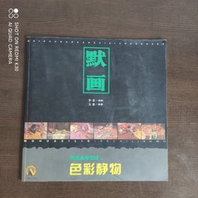 美术高考在线丛书：默画 色彩静物