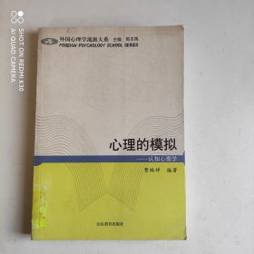 心理的模拟：认知心理学