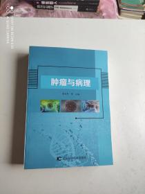 肿瘤与病理