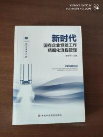 新时代国有企业党建工作精细化流程管理