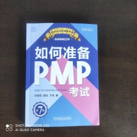 如何准备PMP考试(第7版)/PMP资格认证考试丛书