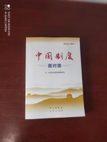 中国制度面对面