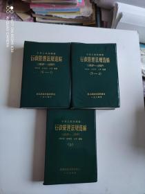 中华人民共和国行政管理法规选编（1949-1984）（上 下-1-2 全三册合售）