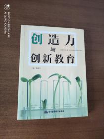 创造力与创新教育