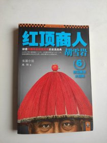 红顶商人胡雪岩6