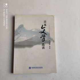 日本文学选读