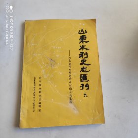 山东水利史志汇刊第九辑 山东运河开发史学术讨论会论文集