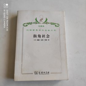 街角社会：一个意大利人贫民区的社会结构（汉译世界学术名著丛书珍藏本）