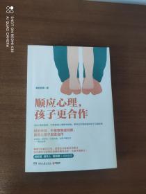 顺应心理，孩子更合作