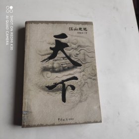 天下：江山走笔