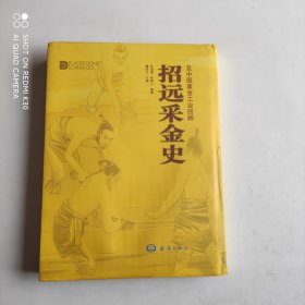 招远采金史及中国黄金工业回顾 （中英文双语版精装本）