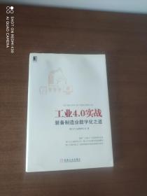 工业4.0实战：装备制造业数字化之道