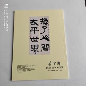 朵云轩2023春季艺术品拍卖会 道侠秘笈守珍