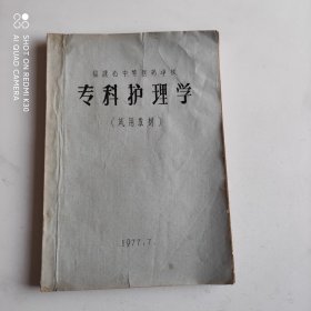 《专科护理学》（试用教材）