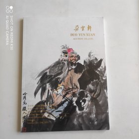 朵云轩2023春季艺术品拍卖会 云缘—同一藏家  上款专场（一）