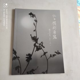 朵云轩2019秋季拍卖会 红日豫剧原稿