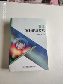 临床全科护理技术