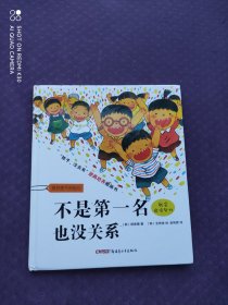 不是第一名也没关系