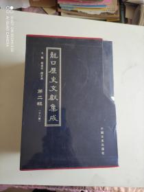 龙口历史文献集成（第二辑）套装全六册