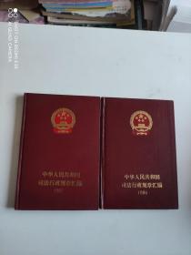 中华人民共和国司法行政规章汇编1986 1987两本合售