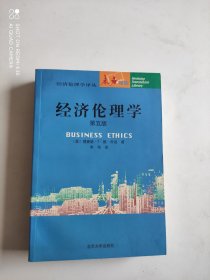 经济伦理学（第五版）