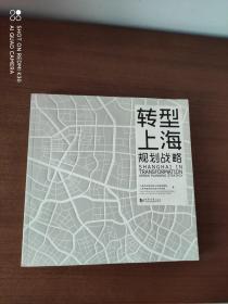 转型上海 规划战略