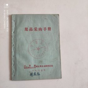 67年果品采购手册（带语录）