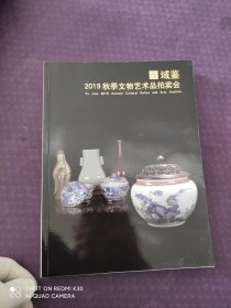 域鉴 2019秋季文物艺术品拍卖会