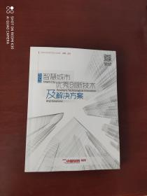 智慧城市优秀创新技术及解决方案2020