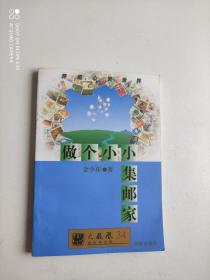 做个小小集邮家