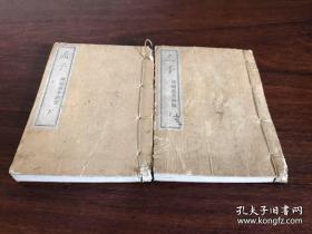 F-0258 巾箱本 明治三十六年 孟子 后藤嘉幸训点 线装上下两册全/1903年