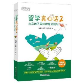 留学真心话.2.北京地区**全规划