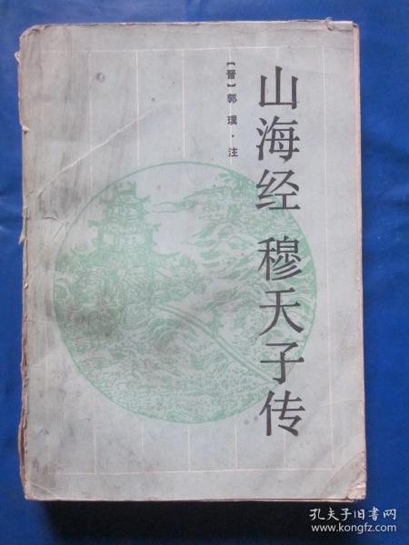 山海经 穆天子传