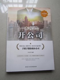 一本书学会开公司（彩版）