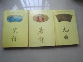 中国古典韵文精选文库：元曲、唐诗、宋词（3本合售）精装本