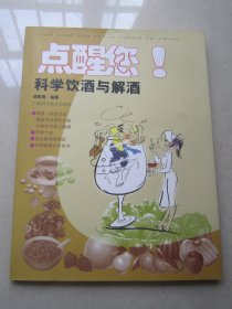 点醒您！科学饮酒与解酒