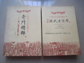 奇门精粹：奇门遁甲典籍大全                         增广沈氏玄空学（2010年修订）